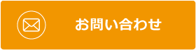 お問い合わせフォーム