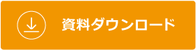 資料ダウンロード