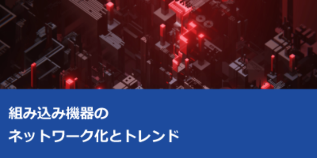 組み込み機器のネットワーク化の歴史をたどる