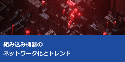 組み込み機器のネットワーク化とトレンド