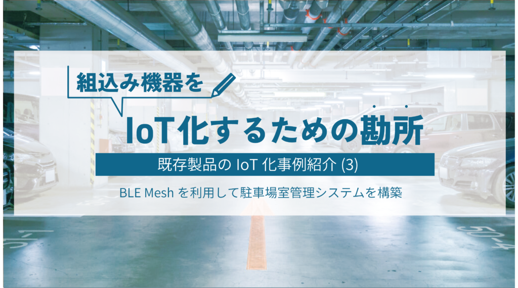 組込み機器をIoT化するための勘所とは？既存製品のIoT化事例を紹介（３）