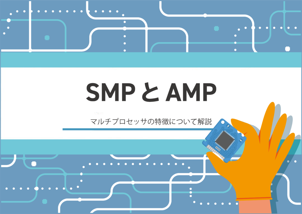 SMPとAMP　マルチコアプロセッサの特徴について解説